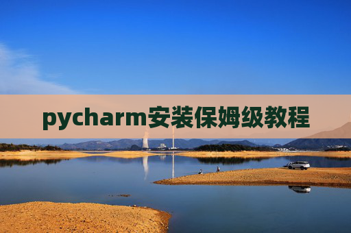 pycharm安装保姆级教程